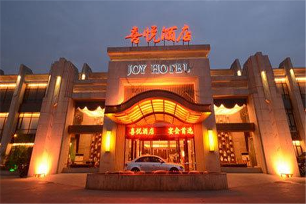 喜悦酒店