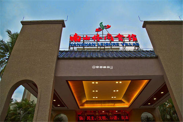 南山休闲会馆