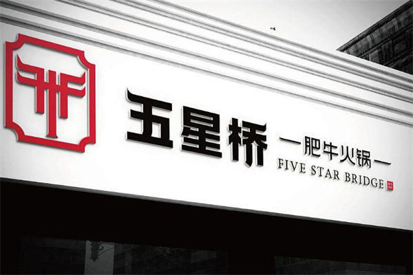 五星桥肥牛火锅