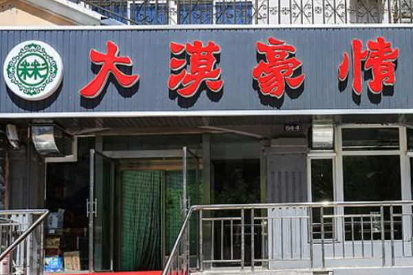 大漠豪情烤羊腿