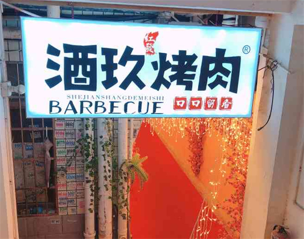 酒玖烤肉