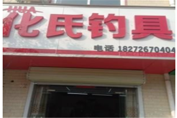 化氏渔具店