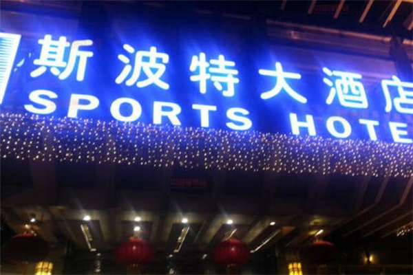 斯波特大酒店