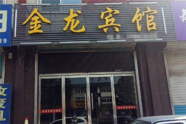 金龙宾馆