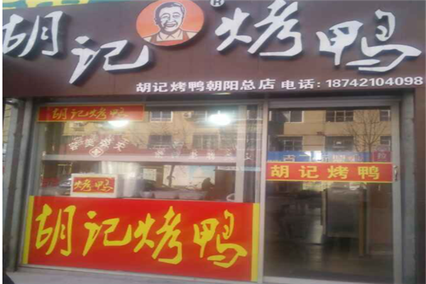 胡记烤鸭