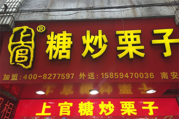 上官糖炒栗子