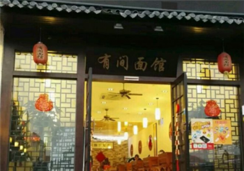 有间面馆