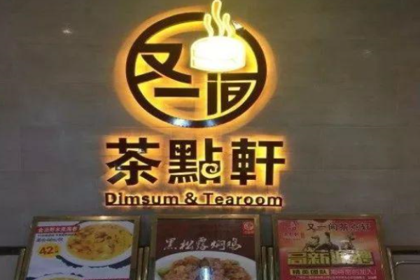 又一间茶点轩