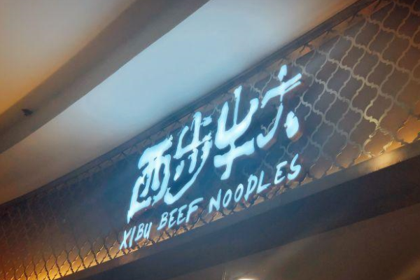 西步牛大