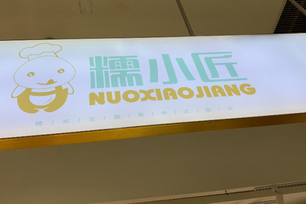 糯小匠