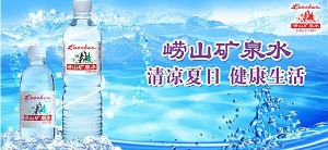 崂山矿泉水