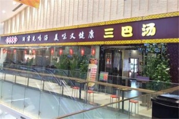三巴汤火锅