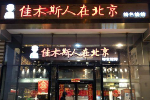 佳木斯人在北京