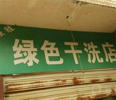 绿色洗衣店