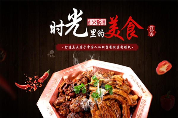 骨珍香老城一锅