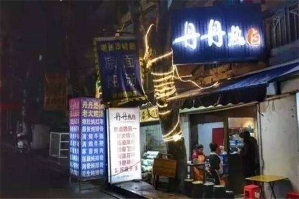 丹丹热卤