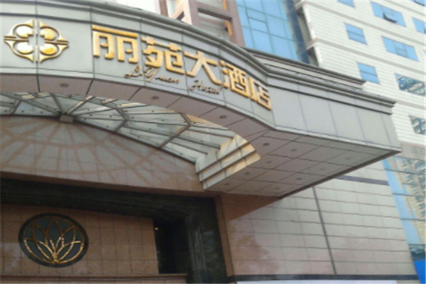丽苑酒店