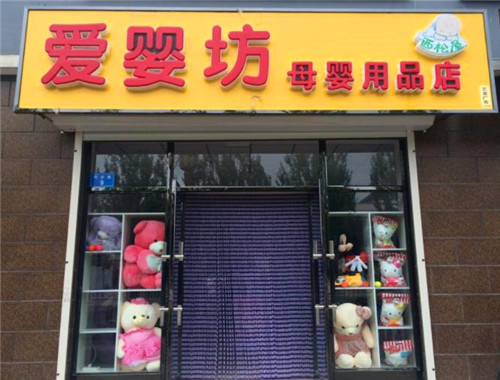 爱婴坊母婴店