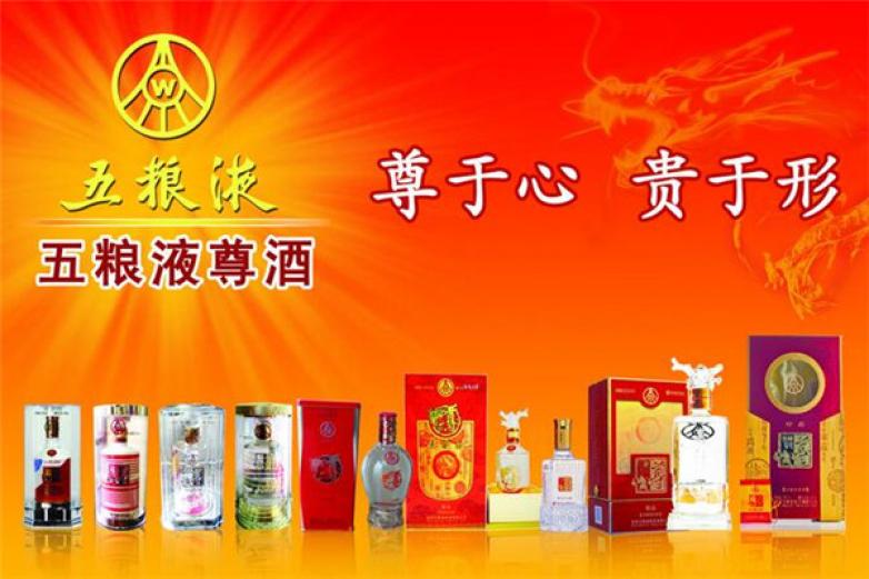 五粮液尊酒