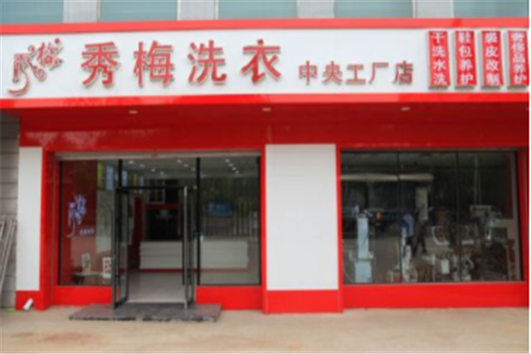秀梅洗衣