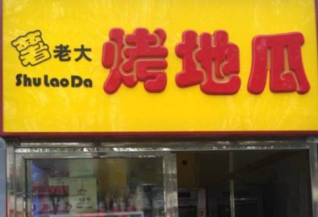 薯老大烤地瓜加盟