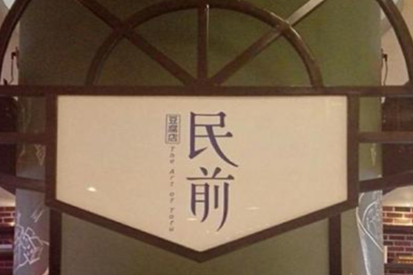 民前豆腐甜品