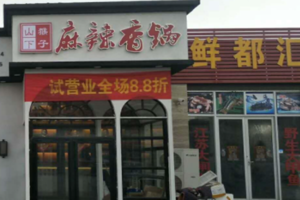 猴子山下麻辣香锅