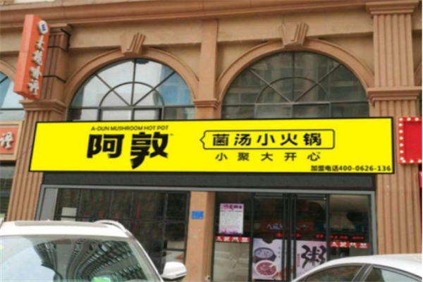阿敦菌汤小火锅