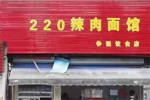 220辣肉面馆