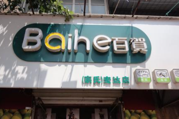 百贺蛋糕