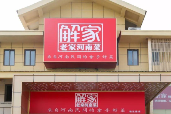 解家河南菜