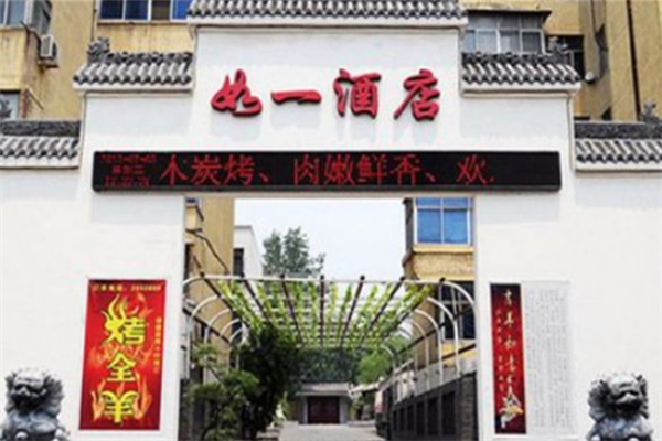 如一酒店