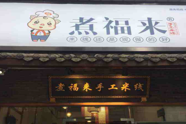 煮福来手工米线