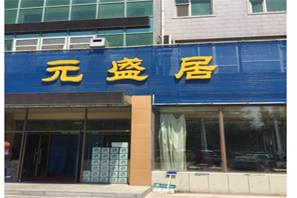 元盛居