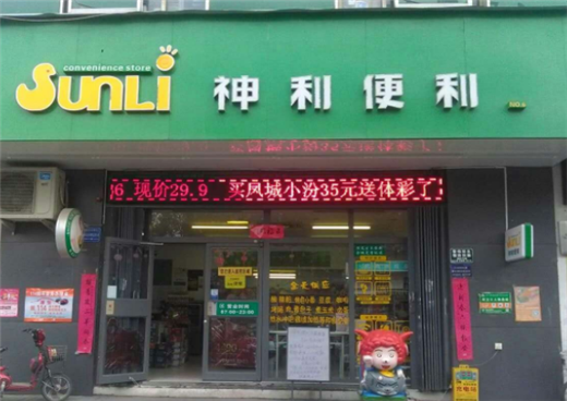 神利便利店