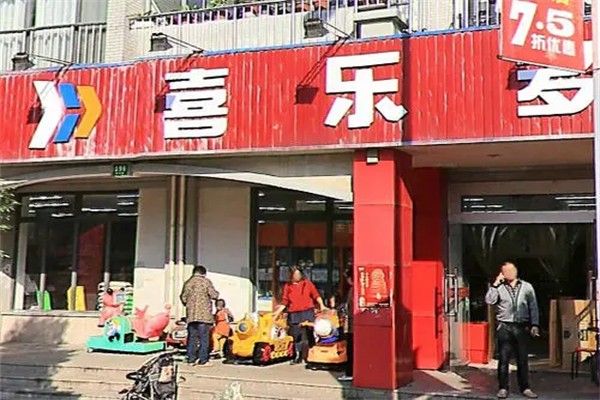 喜乐多超市
