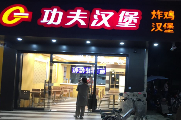 功夫汉堡