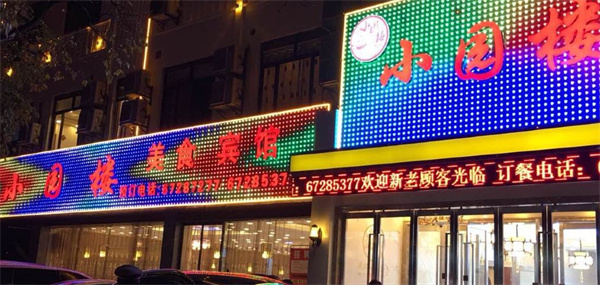 小园楼