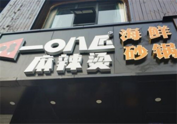 一0八匠麻辣烫