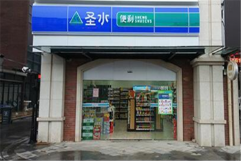 圣水便利店