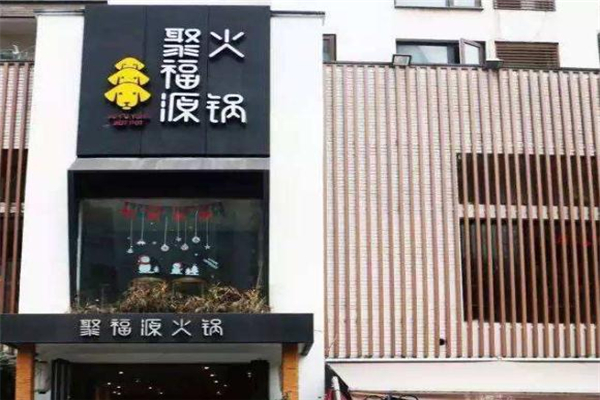 聚福源火锅