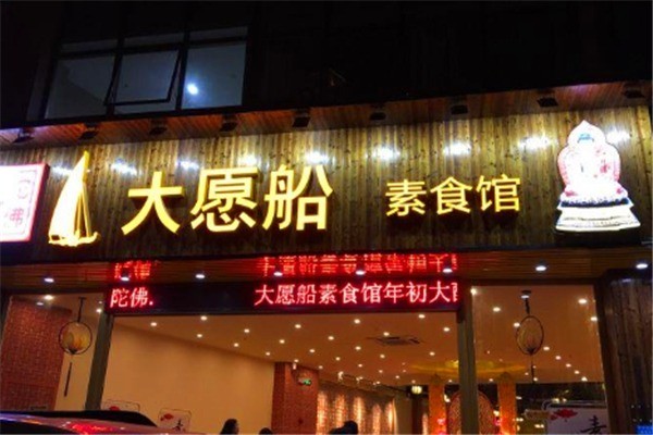 大愿船素食馆