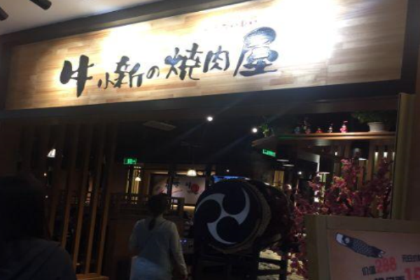 牛小新烧肉屋