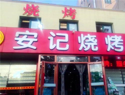 安记烧烤
