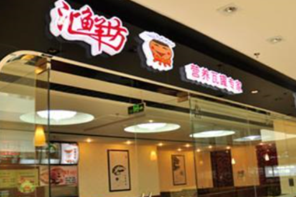 汇鲜坊