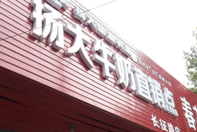扬大牛奶直销店加盟