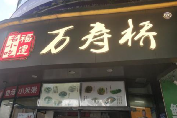 万寿桥煎包