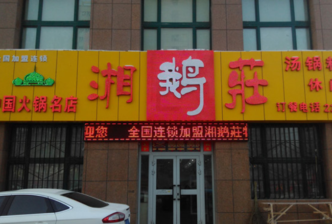 湘鹅庄火锅加盟