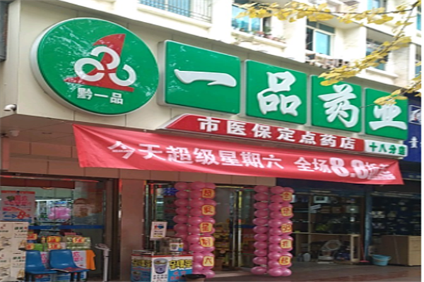 一品药店