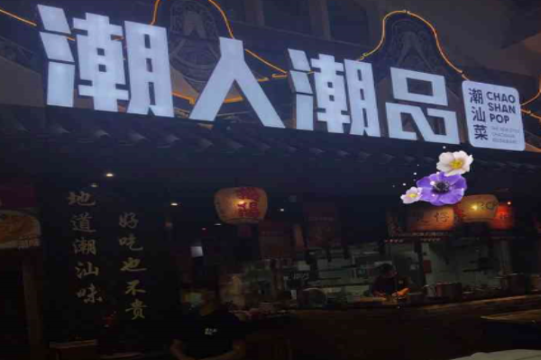 潮人潮品潮汕菜